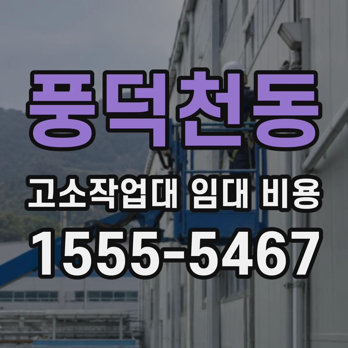 풍덕천동 고소작업대 임대 비용