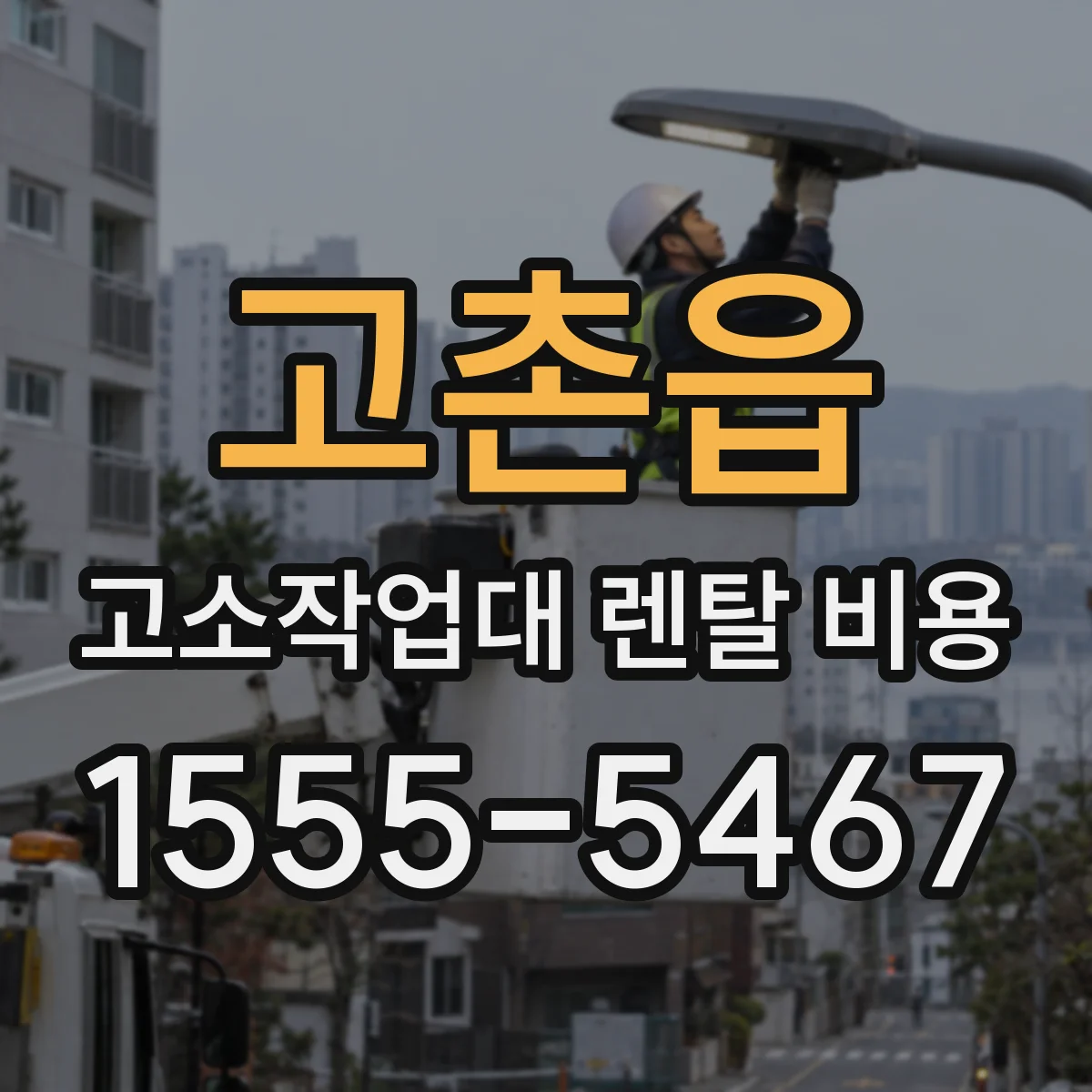 고촌읍 고소작업대 렌탈 비용