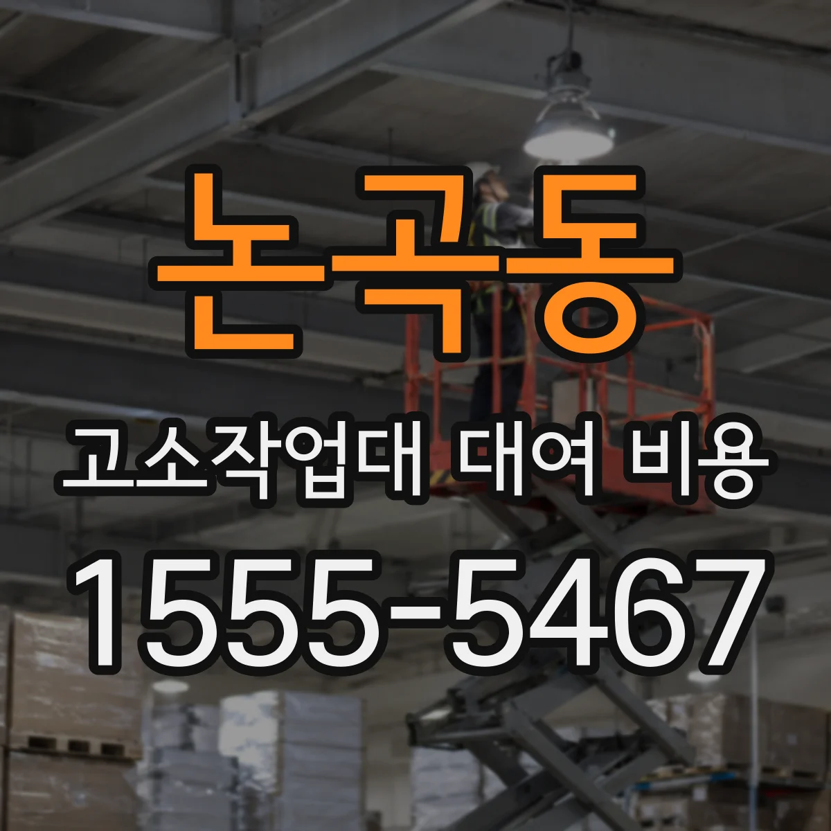 논곡동 고소작업대 대여 비용