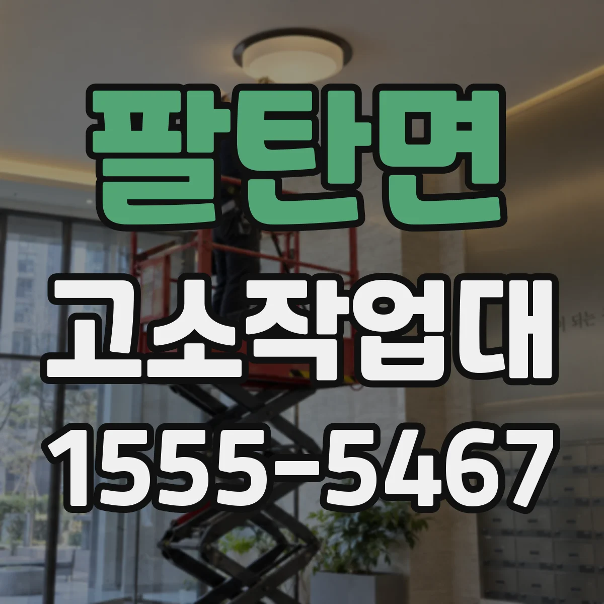 팔탄면 고소작업대