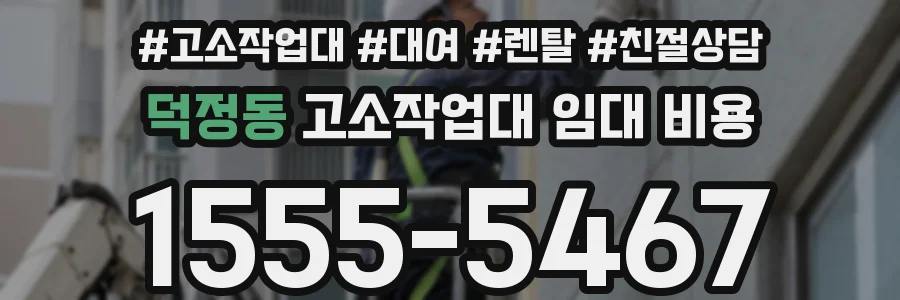 덕정동 고소작업대 임대 비용