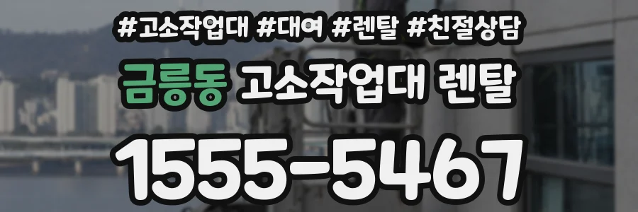 금릉동 고소작업대 렌탈