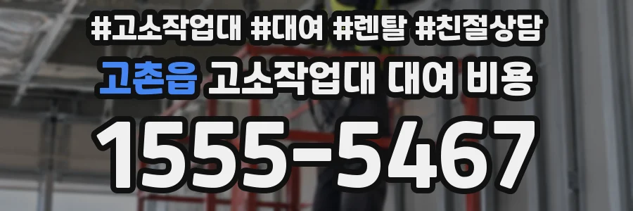 고촌읍 고소작업대 대여 비용