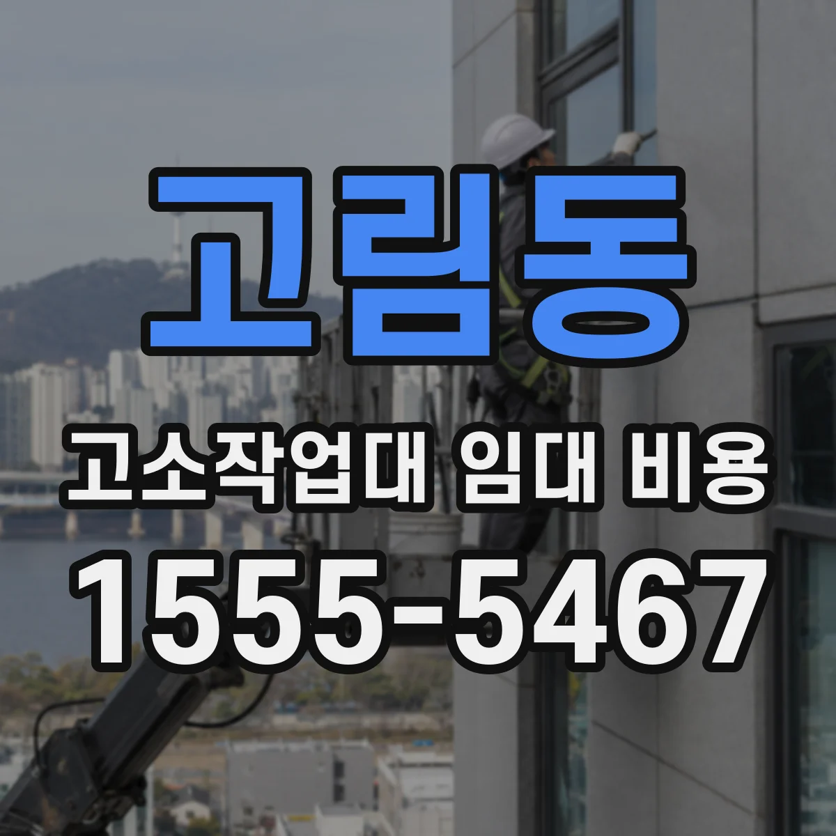 고림동 고소작업대 임대 비용