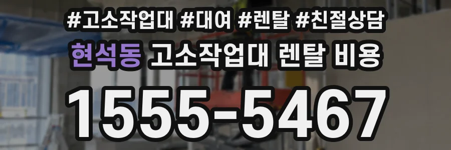 현석동 고소작업대 렌탈 비용