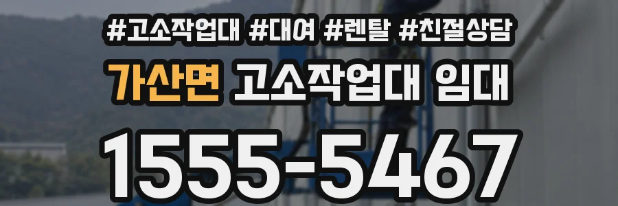 가산면 고소작업대 임대