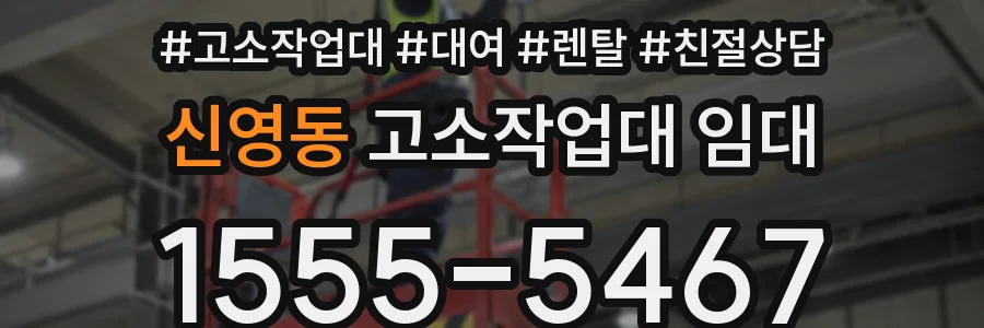 신영동 고소작업대 임대