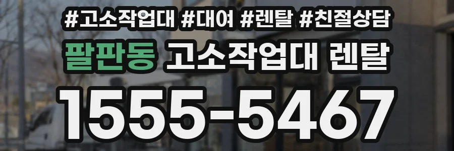 팔판동 고소작업대 렌탈