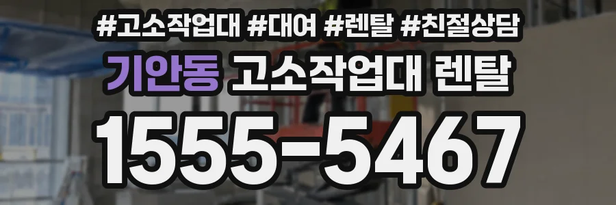 기안동 고소작업대 렌탈