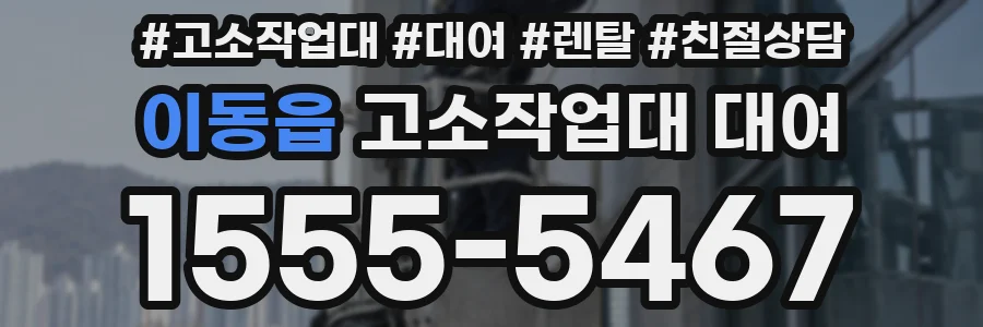 이동읍 고소작업대 대여