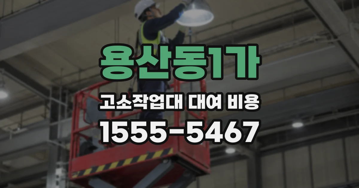 용산동1가 고소작업대 대여 비용