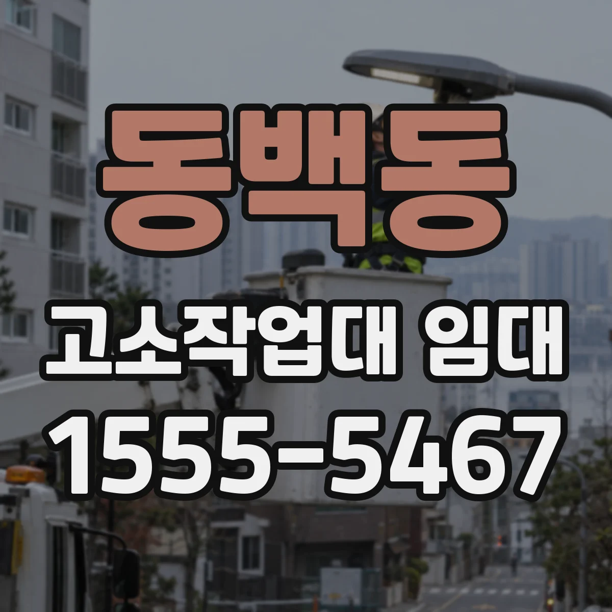 동백동 고소작업대 임대