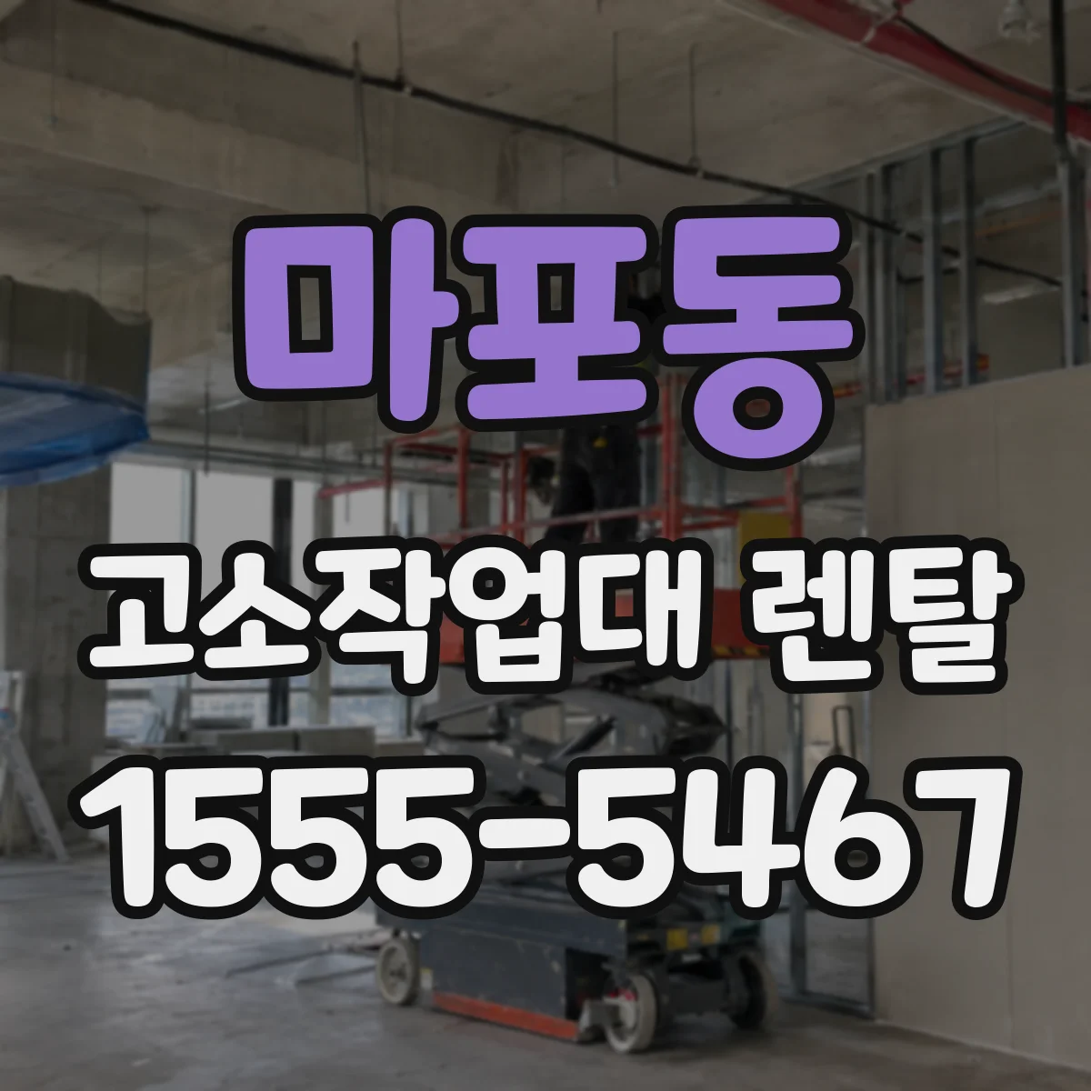 마포동 고소작업대 렌탈