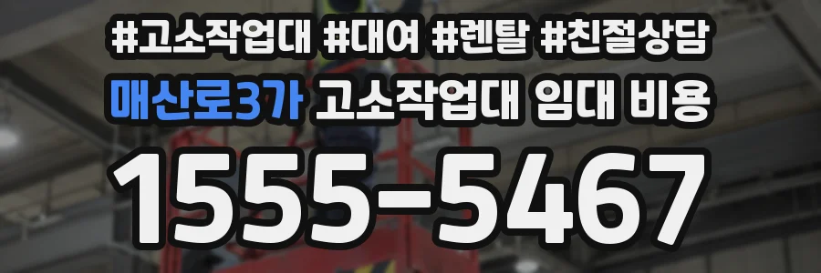 매산로3가 고소작업대 임대 비용