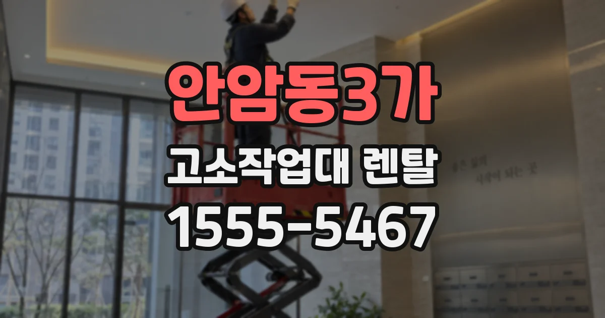 안암동3가 고소작업대 렌탈