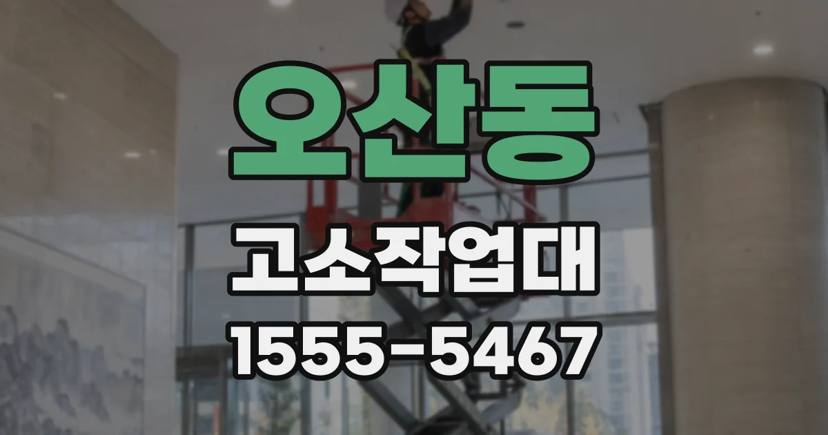 오산동 고소작업대