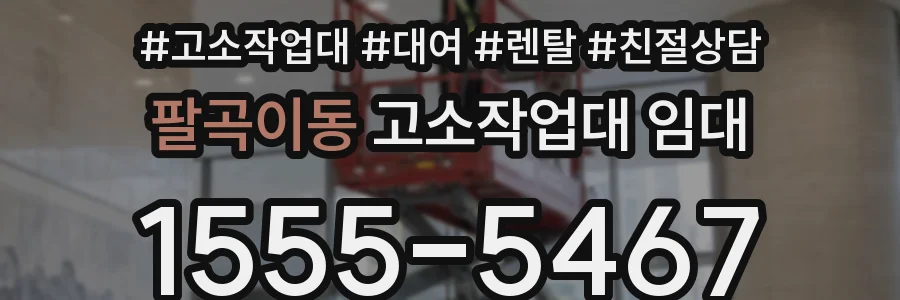 팔곡이동 고소작업대 임대