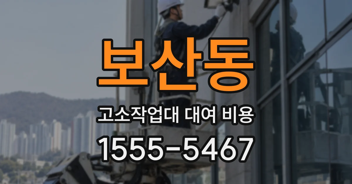 보산동 고소작업대 대여 비용
