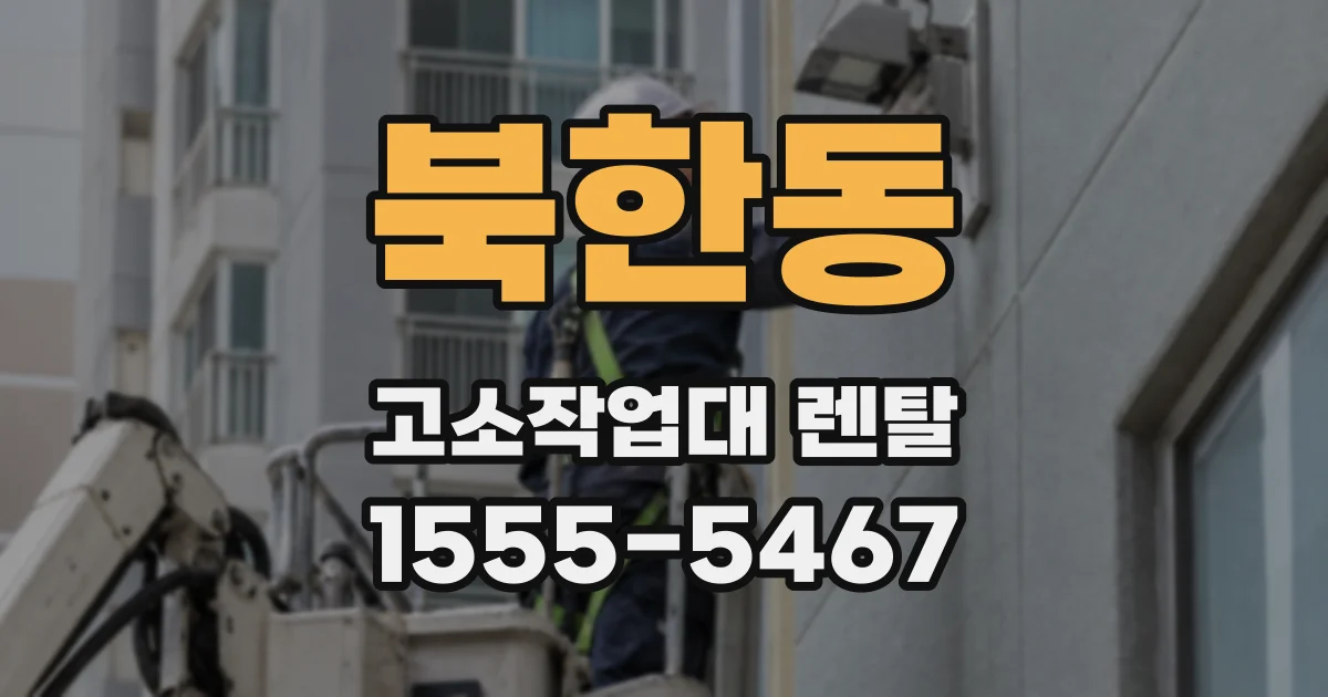 북한동 고소작업대 렌탈