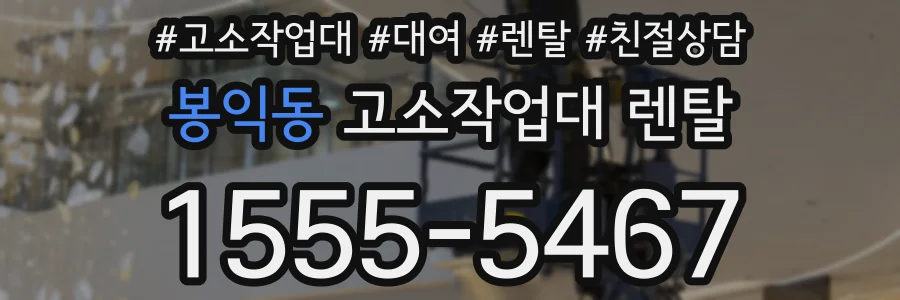봉익동 고소작업대 렌탈