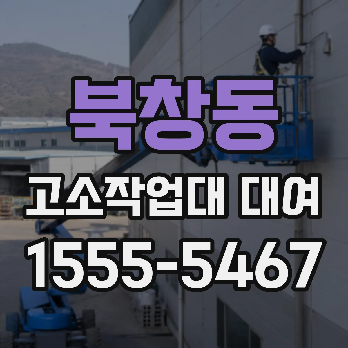 북창동 고소작업대 대여