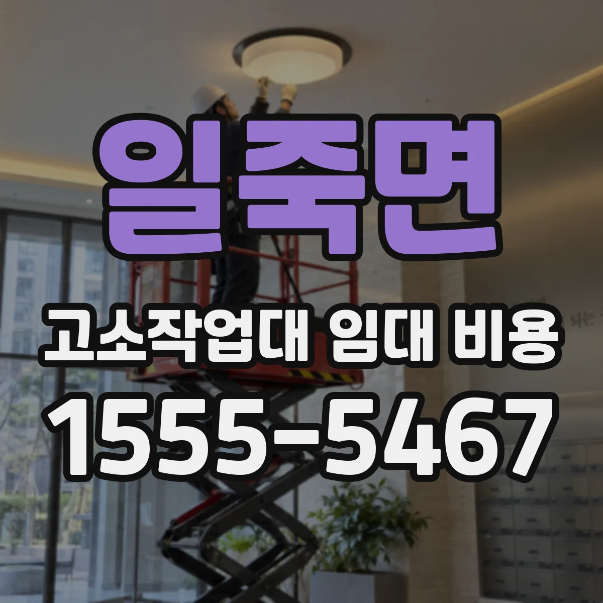 일죽면 고소작업대 임대 비용