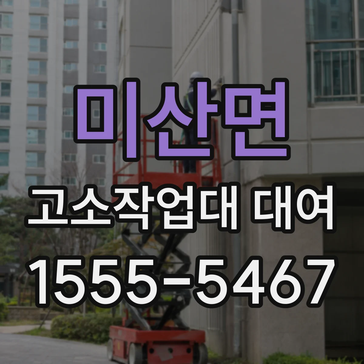 미산면 고소작업대 대여