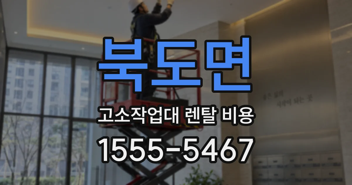 북도면 고소작업대 렌탈 비용