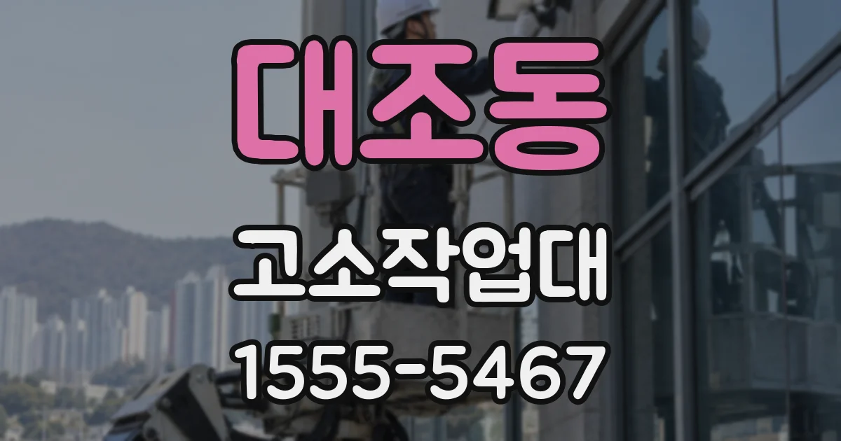 대조동 고소작업대