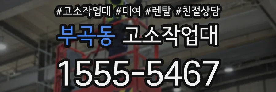 부곡동 고소작업대