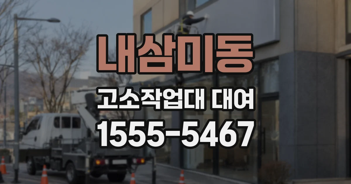 내삼미동 고소작업대 대여