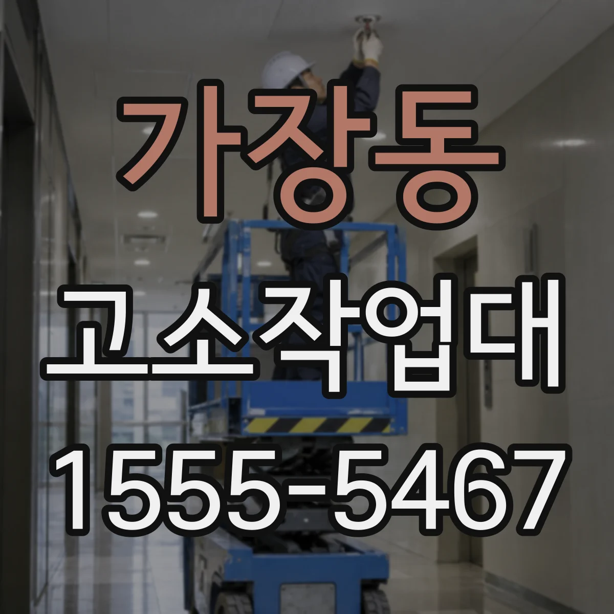 가장동 고소작업대