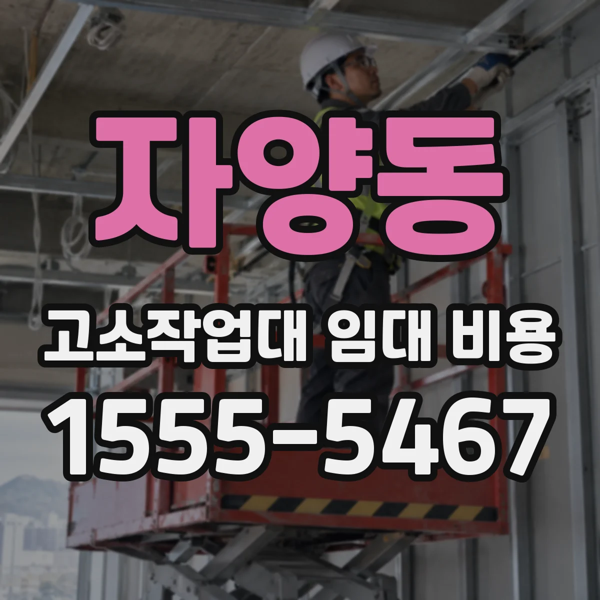 자양동 고소작업대 임대 비용