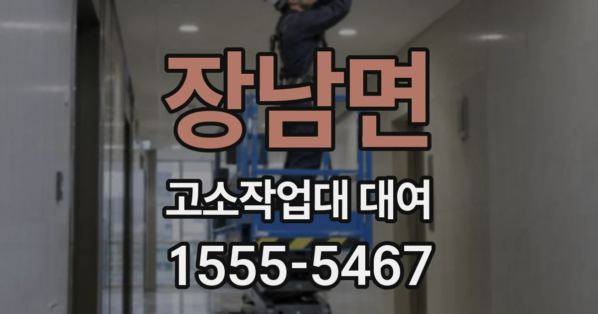 장남면 고소작업대 대여