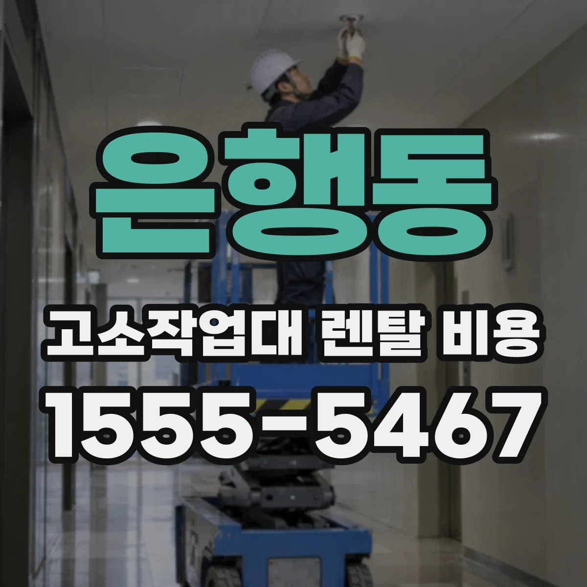 은행동 고소작업대 렌탈 비용