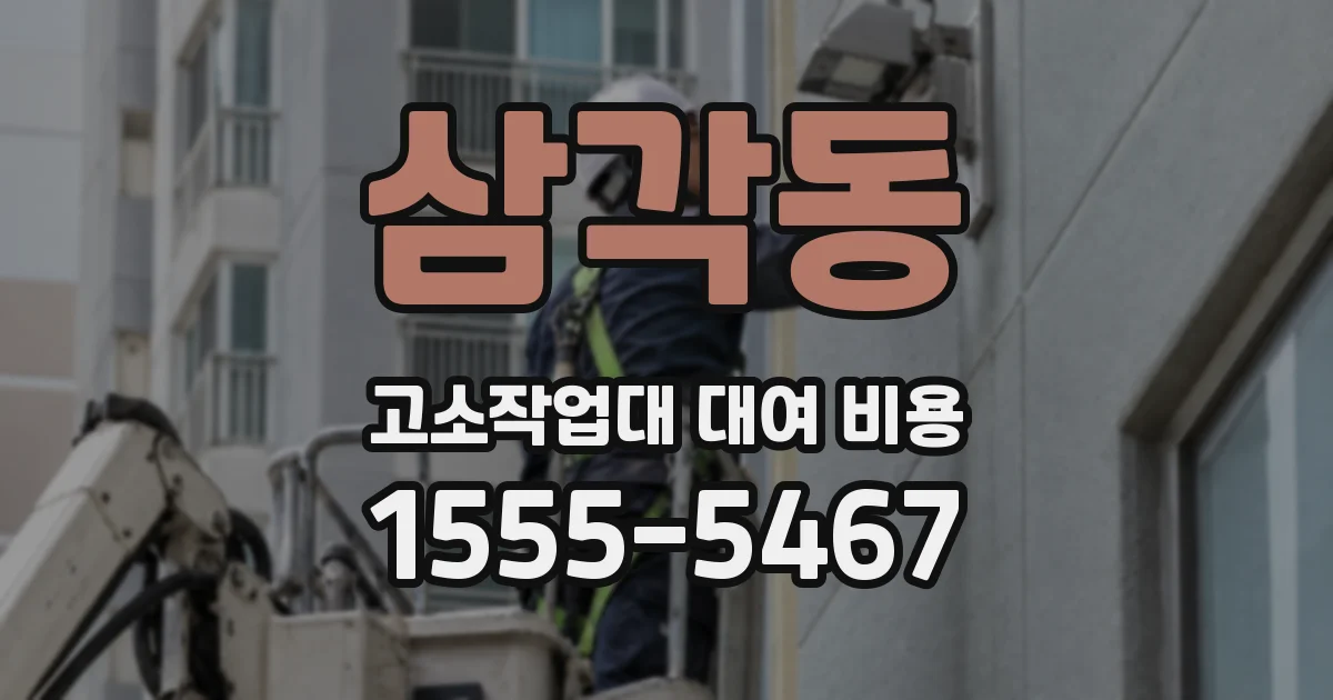 삼각동 고소작업대 대여 비용