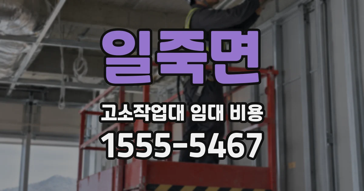 일죽면 고소작업대 임대 비용