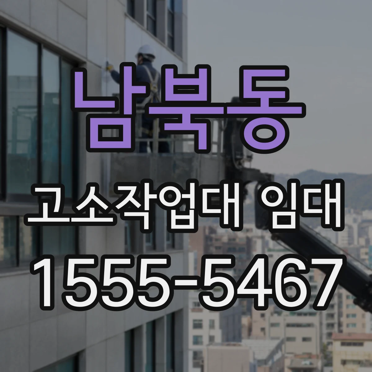 남북동 고소작업대 임대