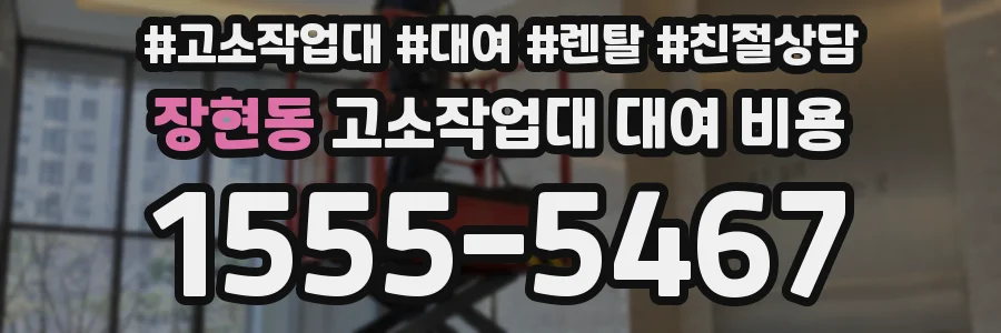 장현동 고소작업대 대여 비용