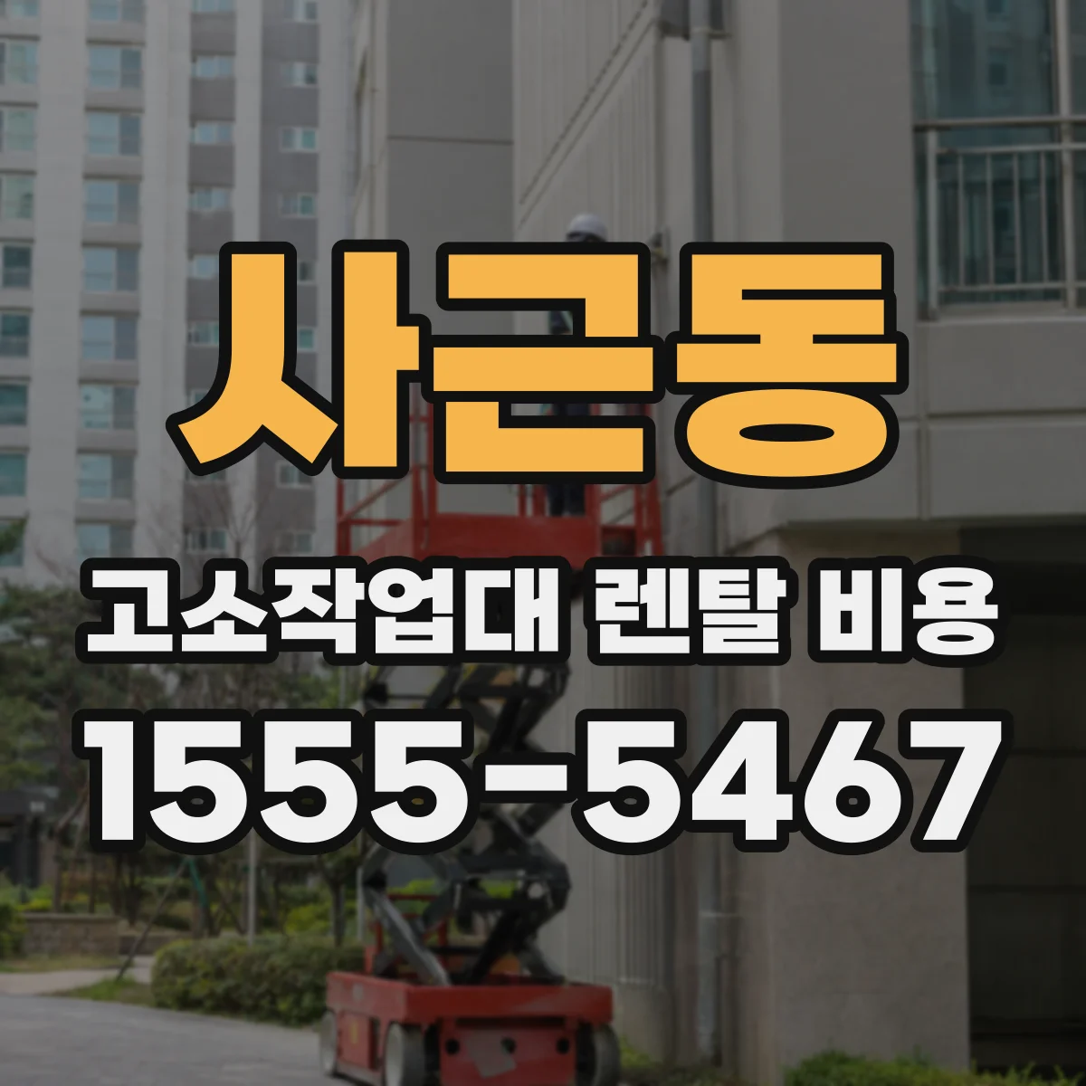 사근동 고소작업대 렌탈 비용