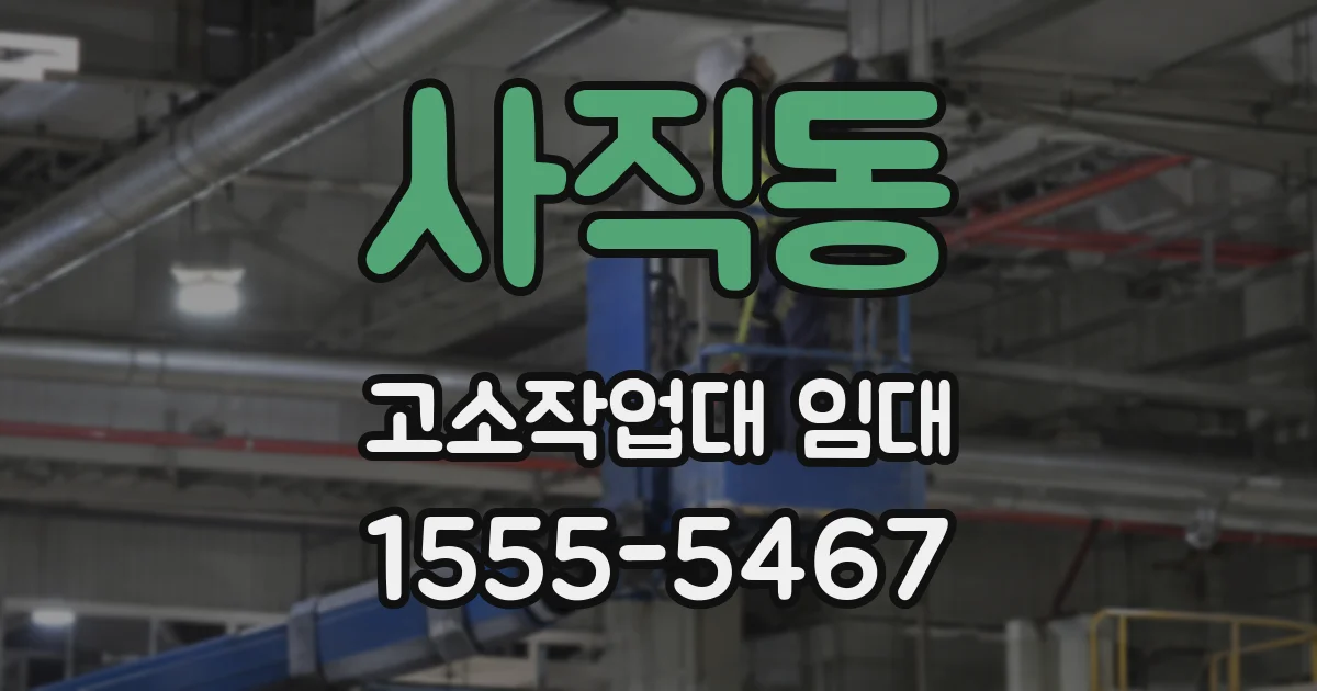 사직동 고소작업대 임대