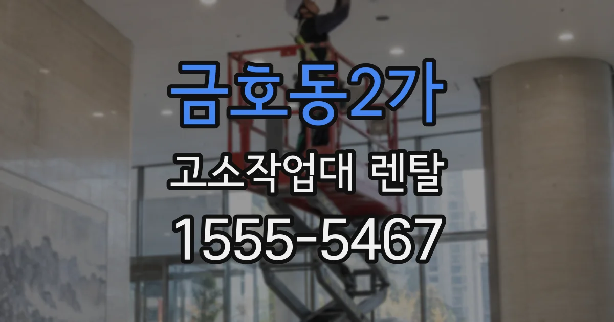 금호동2가 고소작업대 렌탈