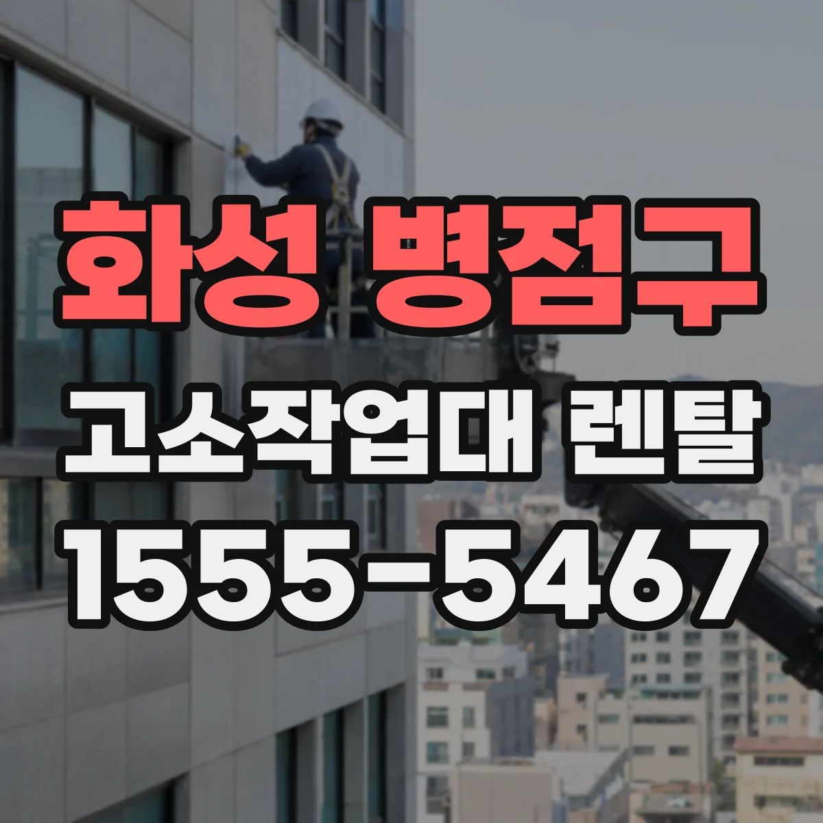 화성 병점구 고소작업대 렌탈