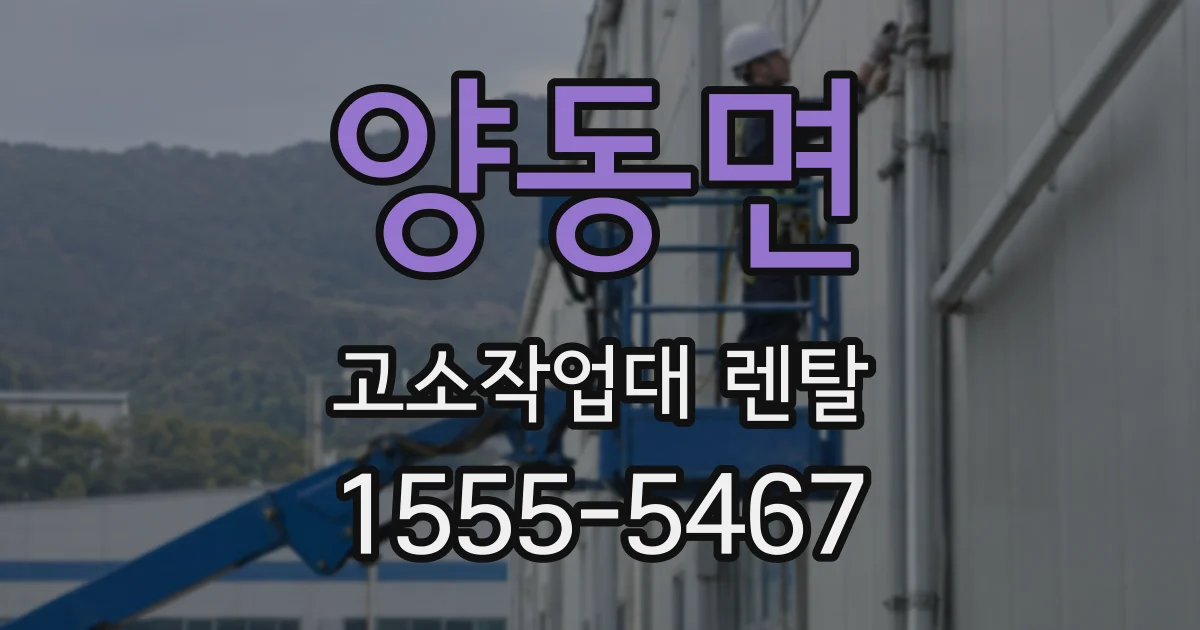 양동면 고소작업대 렌탈
