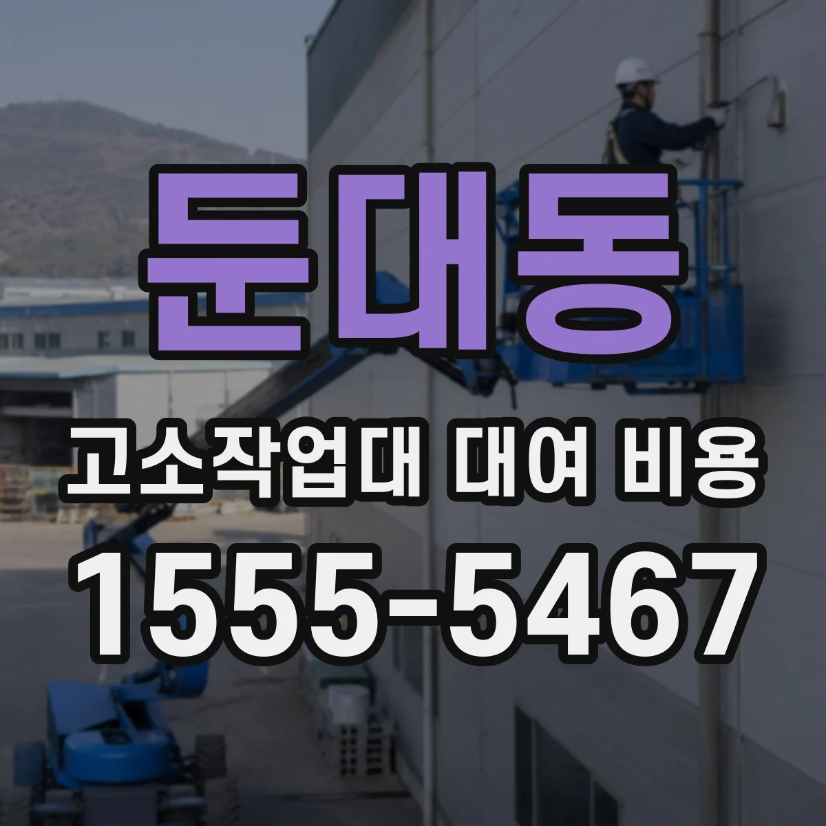둔대동 고소작업대 대여 비용