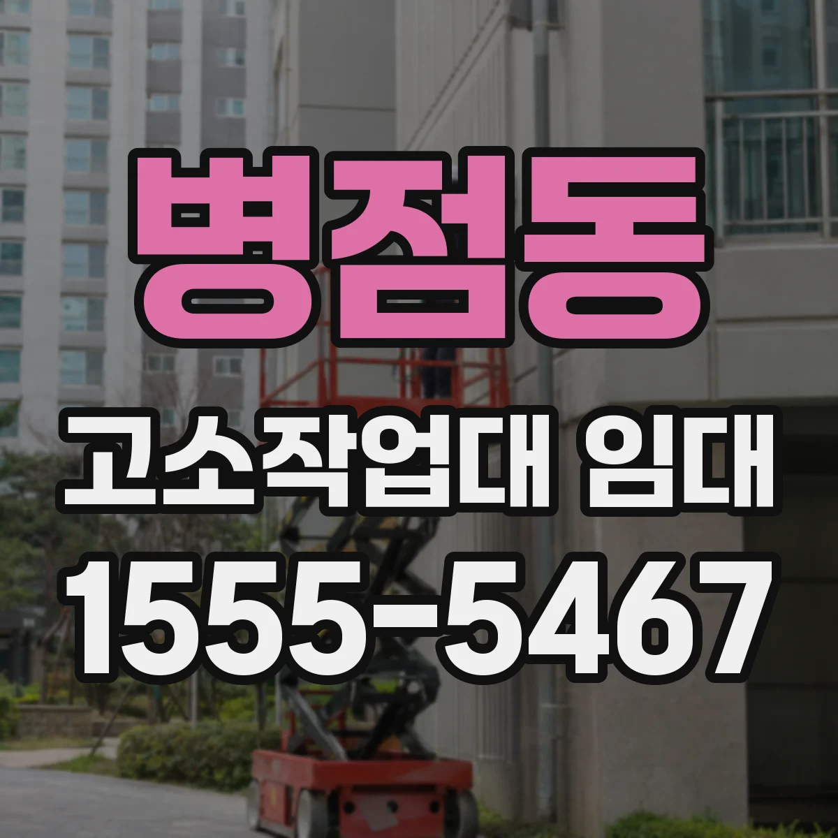 병점동 고소작업대 임대
