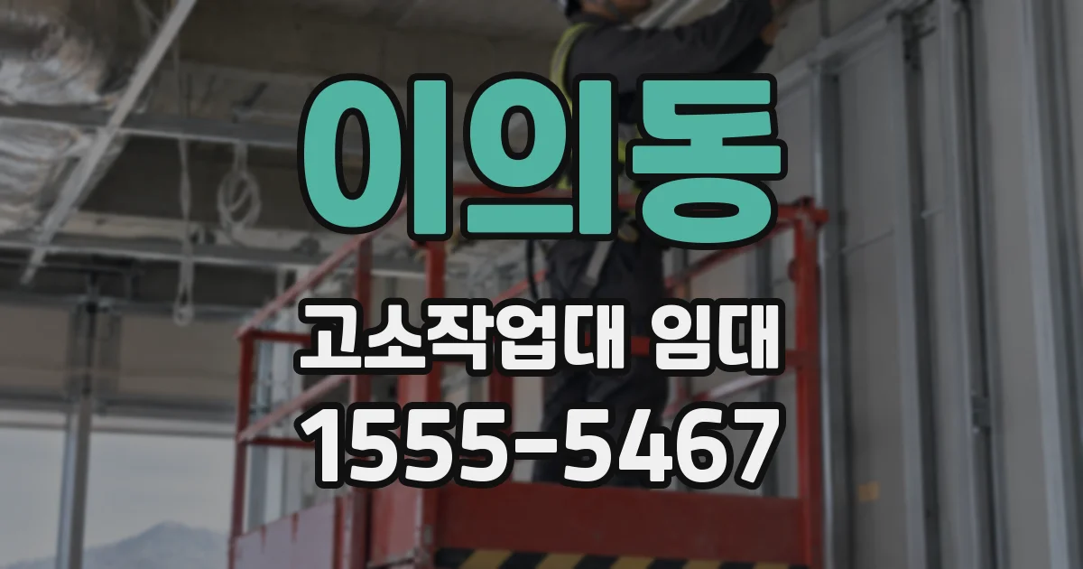 이의동 고소작업대 임대