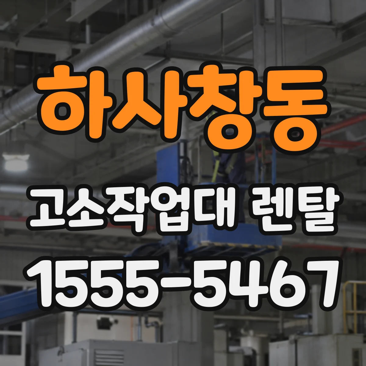 하사창동 고소작업대 렌탈