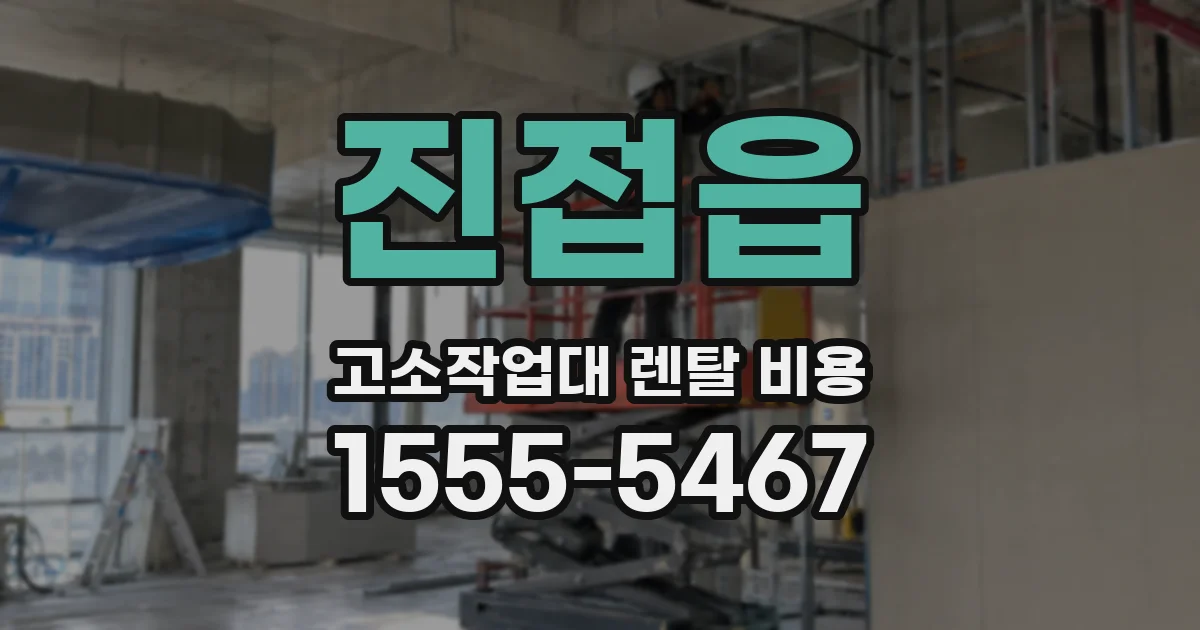 진접읍 고소작업대 렌탈 비용