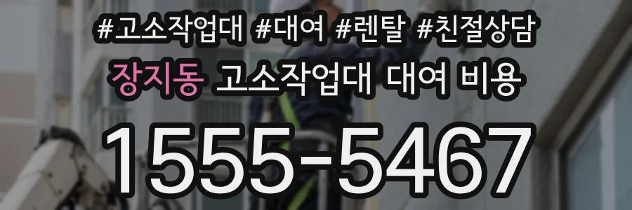 장지동 고소작업대 대여 비용
